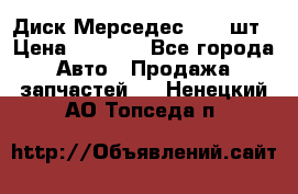 Диск Мерседес R16 1шт › Цена ­ 1 300 - Все города Авто » Продажа запчастей   . Ненецкий АО,Топседа п.